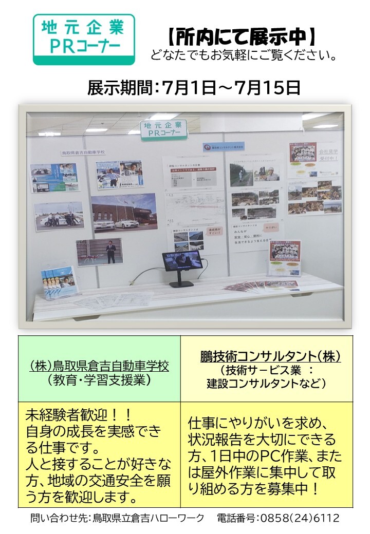 倉吉HW／PRコーナー ７月前半分.jpg